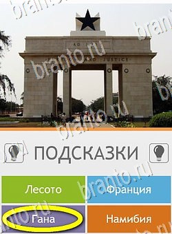 Угадай страну по фото (Pro) решения Уровень 43