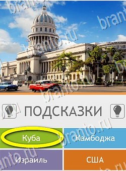 Угадай страну по фото (Pro) игра подсказки Уровень 45