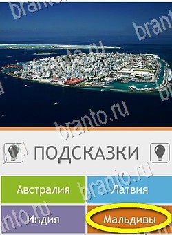 Игра Угадай страну по фото (Pro) подсказки андроид Уровень 49