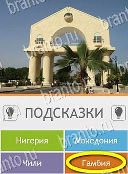 решебник на игру Угадай страну по фото (Pro) Уровень 52