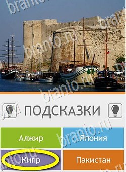Угадай страну по фото (Pro) игра ответы Уровень 54