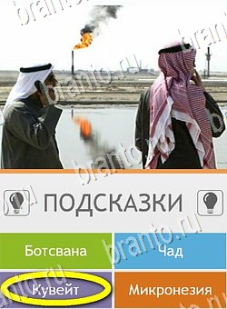 Угадай страну по фото (Pro) игра помощь на планшете Уровень 56