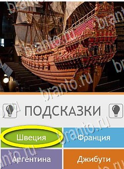 Игра Угадай страну по фото (Pro) подсказки андроид Уровень 59
