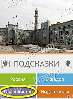 ответы к игре Угадай страну по фото (Pro) Уровень 66