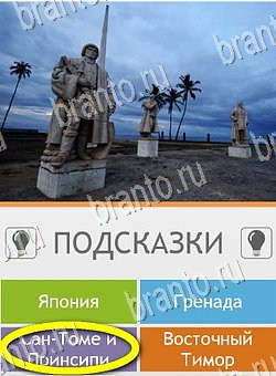 ответы на игру на телефоне Угадай страну по фото (Pro) Уровень 67