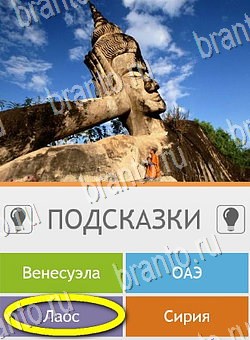 решебник на игру Угадай страну по фото (Pro) Уровень 72