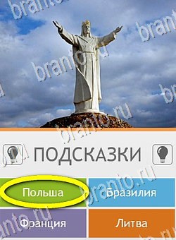 Угадай страну по фото (Pro) игра подсказки Уровень 75