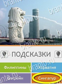 Угадай страну по фото (Pro) игра на телефоне помощь Уровень 76