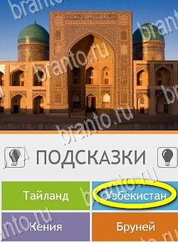 Угадай страну по фото (Pro) ответы в картинках на планшете Уровень 77