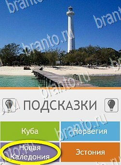 Игра Угадай страну по фото (Pro) подсказки андроид Уровень 79