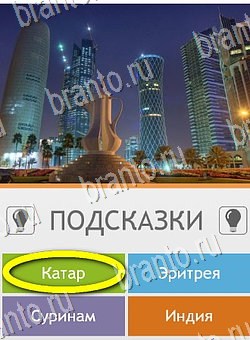игра Угадай страну по фото (Pro) помощь андроид Уровень 80