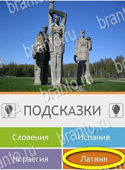 игра Угадай страну по фото (Pro) ответы на телефоне на Уровень 81