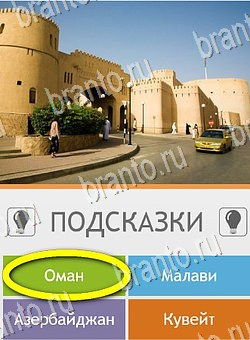 решебник на игру Угадай страну по фото (Pro) Уровень 82