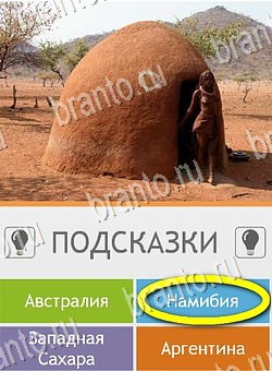 Угадай страну по фото (Pro) решения Уровень 83