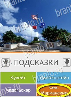 Угадай страну по фото (Pro) игра ответы Уровень 84