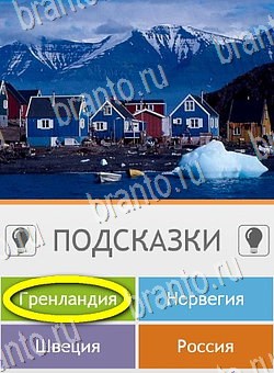 Угадай страну по фото (Pro) игра подсказки Уровень 85