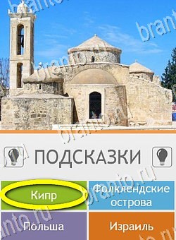 Угадай страну по фото (Pro) игра помощь на планшете Уровень 86