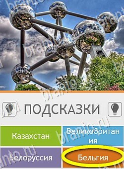 Игра Угадай страну по фото (Pro) подсказки андроид Уровень 89