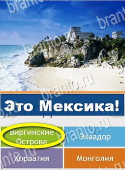 Игра Угадай страну по фото (Pro) ответы андроид Уровень 90