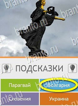 ответы на игру Угадай страну по фото (Pro) на телефоне Уровень 91