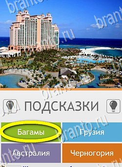 ответы на игру Угадай страну по фото (Pro) на телефоне Уровень 92