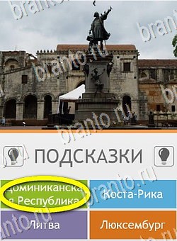 Помощь на игру андроид Угадай страну по фото (Pro) Уровень 95