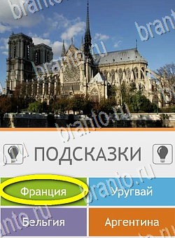 андроид Угадай страну по фото (Pro) ответы Уровень 99