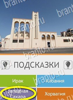 Угадай страну по фото (Pro) игра ответы Уровень 104