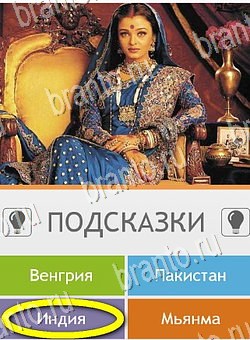 Угадай страну по фото (Pro) игра подсказки Уровень 105