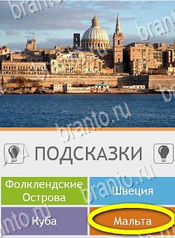 Игра Угадай страну по фото (Pro) подсказки андроид Уровень 109