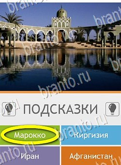 игра Угадай страну по фото (Pro) помощь андроид Уровень 110