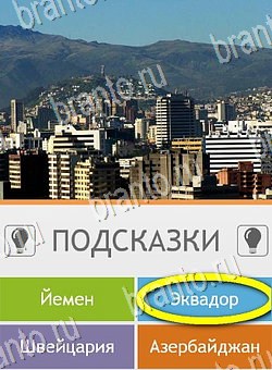 решебник на игру Угадай страну по фото (Pro) Уровень 112