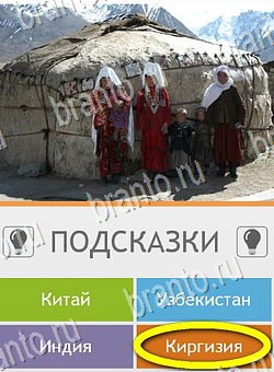 Угадай страну по фото (Pro) игра помощь на планшете Уровень 116