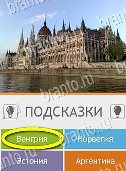 Игра Угадай страну по фото (Pro) подсказки андроид Уровень 119