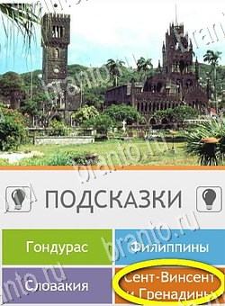 ответы на игру Угадай страну по фото (Pro) на телефоне Уровень 122