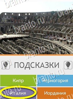 Подсказки на игру Угадай страну по фото (Pro) андроид Уровень 123