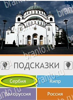 Помощь на игру андроид Угадай страну по фото (Pro) Уровень 125