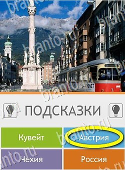 ответы на игру на телефоне Угадай страну по фото (Pro) Уровень 127
