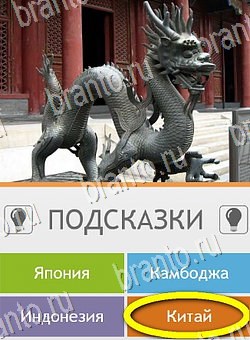 Угадай страну по фото (Pro) игра ответы на телефоне Уровень 128