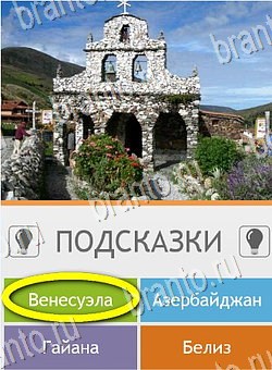 Угадай страну по фото (Pro) подсказки на планшете Уровень 130