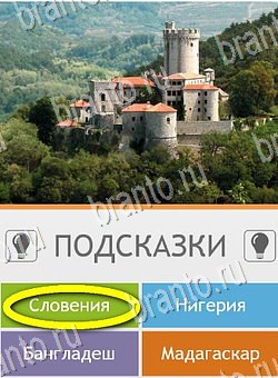 Угадай страну по фото (Pro) решения Уровень 133