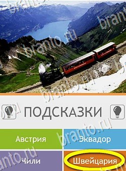 Игра Угадай страну по фото (Pro) подсказки андроид Уровень 139