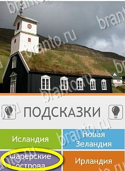 игра Угадай страну по фото (Pro) ответы на телефоне на Уровень 141