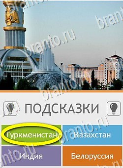 решебник на игру Угадай страну по фото (Pro) Уровень 142
