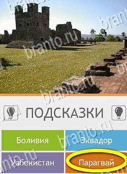 Угадай страну по фото (Pro) игра ответы Уровень 144