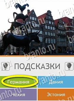 Угадай страну по фото (Pro) игра помощь на планшете Уровень 146