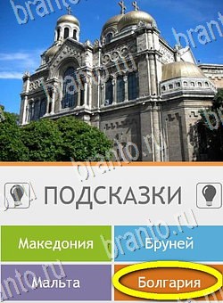 ответы к игре Угадай страну по фото (Pro) Уровень 156