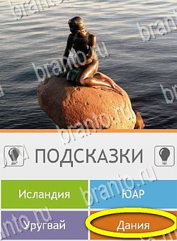 ответы на игру на телефоне Угадай страну по фото (Pro) Уровень 157