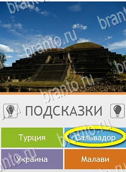 Угадай страну по фото (Pro) игра ответы на телефоне Уровень 158
