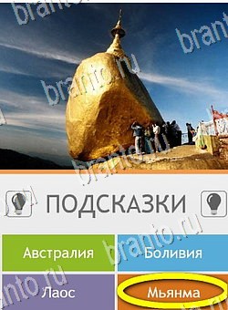 решебник на игру Угадай страну по фото (Pro) Уровень 162